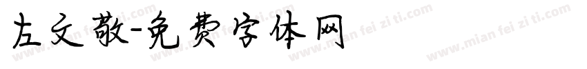 左文敬字体转换