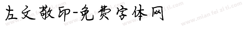 左文敬印字体转换