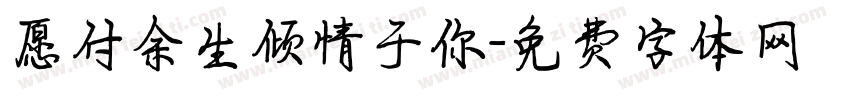 愿付余生倾情于你字体转换