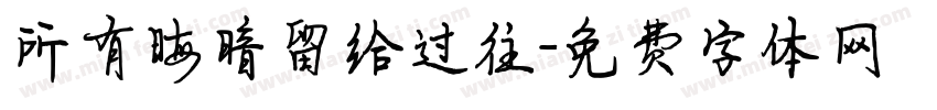 所有晦暗留给过往字体转换 所有晦暗留给过往字体转换