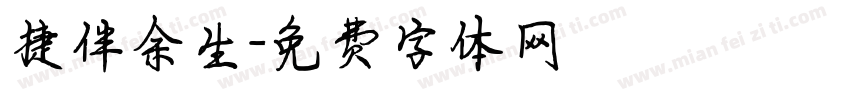 捷伴余生字体转换