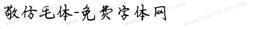 敬仿毛体字体转换