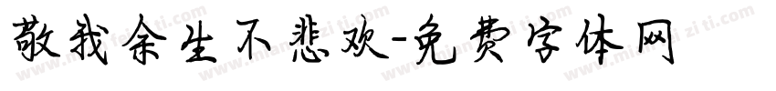 敬我余生不悲欢字体转换
