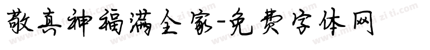 敬真神福满全家字体转换