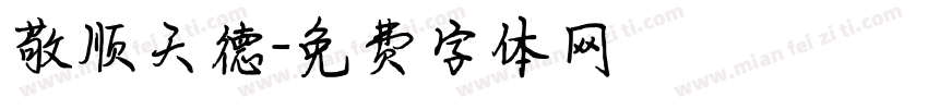 敬顺天德字体转换