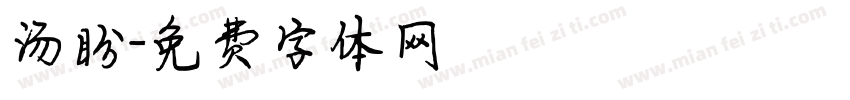 汤盼字体转换