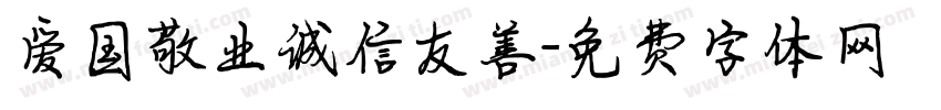 爱国敬业诚信友善字体转换