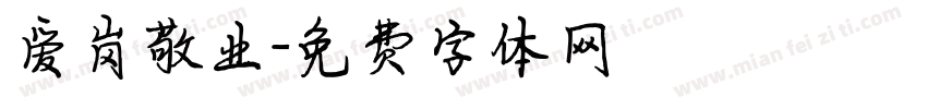 爱岗敬业字体转换