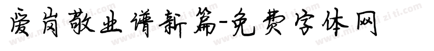 爱岗敬业谱新篇字体转换