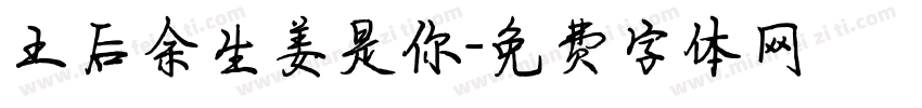王后余生姜是你字体转换