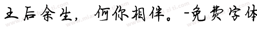 王后余生，何你相伴。字体转换