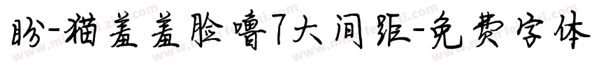盼-猫羞羞脸噜7大间距字体转换