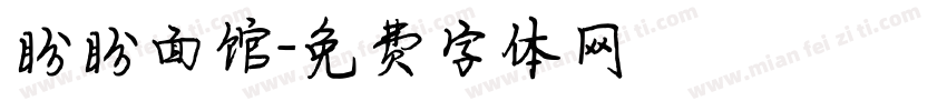 盼盼面馆字体转换