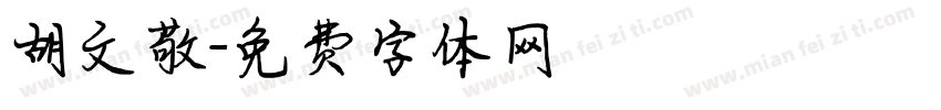 胡文敬字体转换