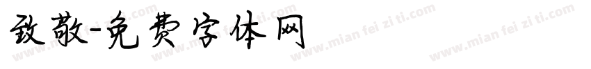 致敬字体转换