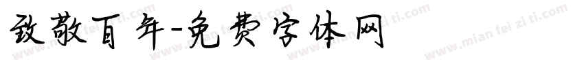 致敬百年字体转换