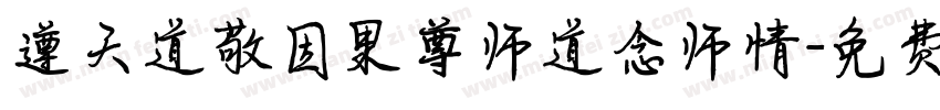 遵天道敬因果尊师道念师情字体转换