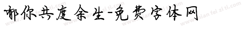 郁你共度余生字体转换