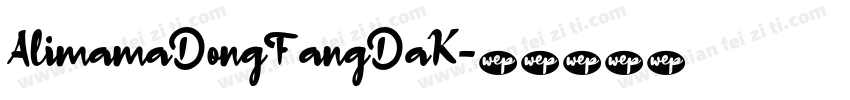 AlimamaDongFangDaK字体转换