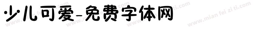 少儿可爱字体转换