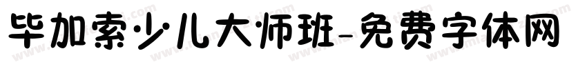 毕加索少儿大师班字体转换