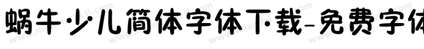 蜗牛少儿简体字体下载字体转换