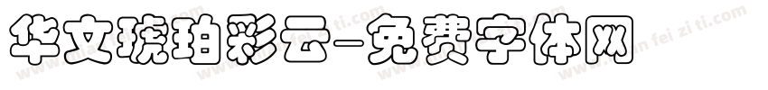 华文琥珀彩云字体转换