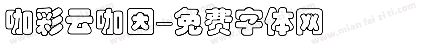 咖彩云咖因字体转换