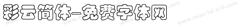 彩云简体字体转换