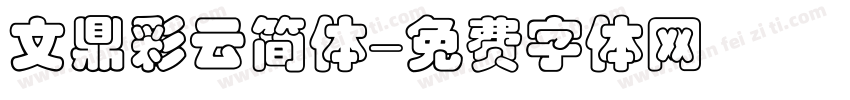 文鼎彩云简体字体转换