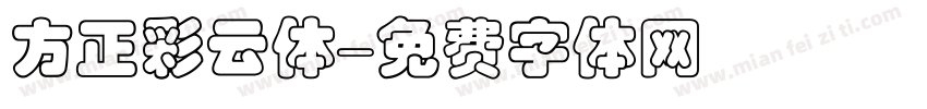 方正彩云体字体转换