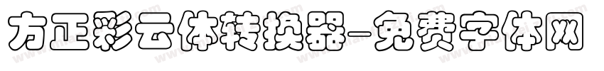 方正彩云体转换器字体转换