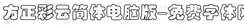 方正彩云简体电脑版字体转换