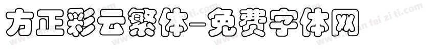 方正彩云繁体字体转换