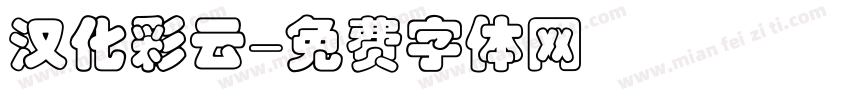 汉化彩云字体转换