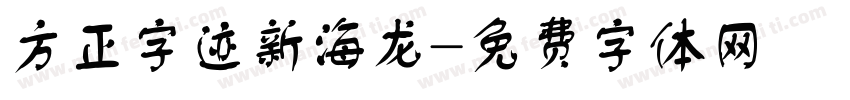 方正字迹新海龙字体转换