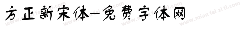 方正新宋体字体转换