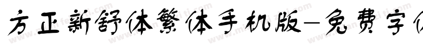 方正新舒体繁体手机版字体转换