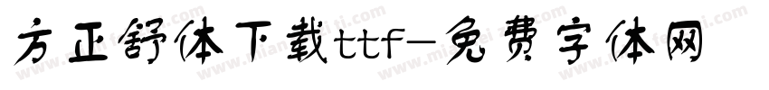 方正舒体下载ttf字体转换