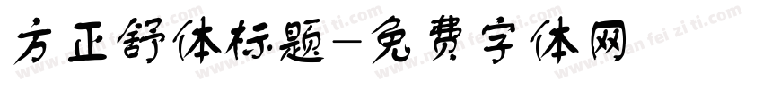 方正舒体标题字体转换