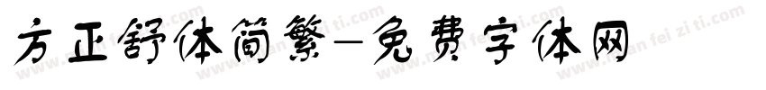 方正舒体简繁字体转换