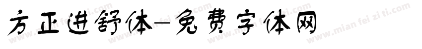 方正进舒体字体转换