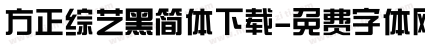 方正综艺黑简体下载字体转换