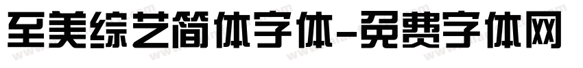 至美综艺简体字体字体转换