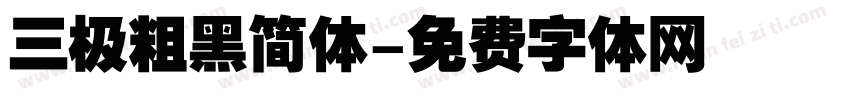 三极粗黑简体字体转换