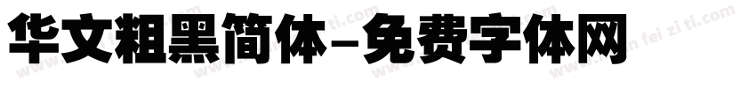 华文粗黑简体字体转换