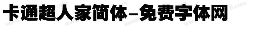 卡通超人家简体字体转换