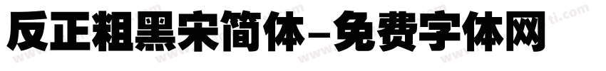 反正粗黑宋简体字体转换