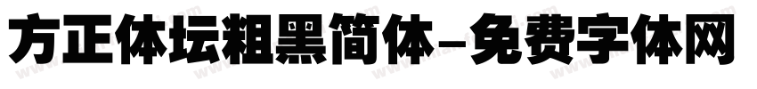 方正体坛粗黑简体字体转换