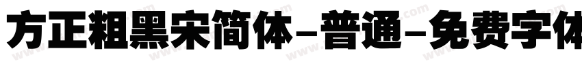 方正粗黑宋简体-普通字体转换